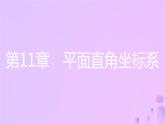 八年级上数学课件第11章平面直角坐标系11-2图形在坐标系中的平移课件新版沪科版_沪科版 (1)