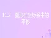 八年级上数学课件第11章平面直角坐标系11-2图形在坐标系中的平移课件新版沪科版_沪科版 (1)