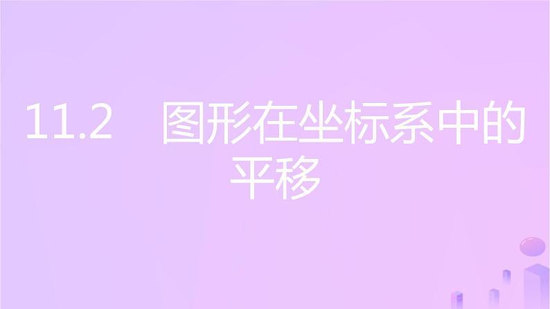 八年级上数学课件第11章平面直角坐标系11-2图形在坐标系中的平移课件新版沪科版_沪科版 (1)02