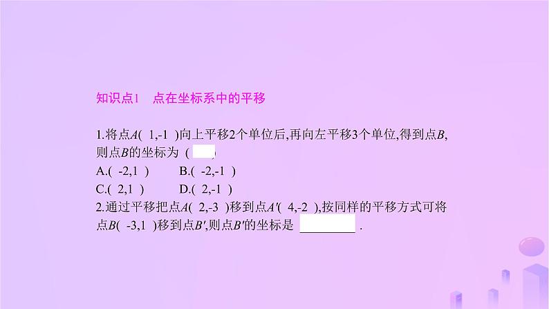 八年级上数学课件第11章平面直角坐标系11-2图形在坐标系中的平移课件新版沪科版_沪科版 (1)03