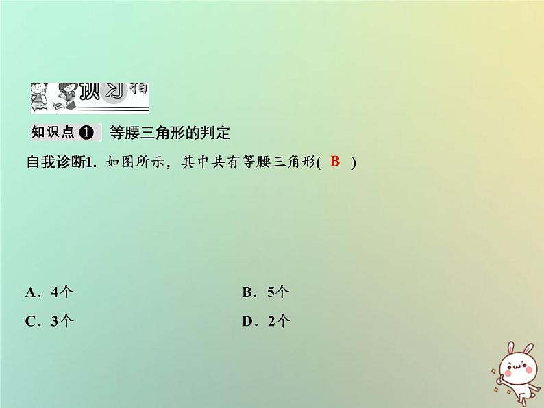 八年级上数学课件第15章轴对称图形与等腰三角形15-3等腰三角形第2课时课件新版沪科版_沪科版02