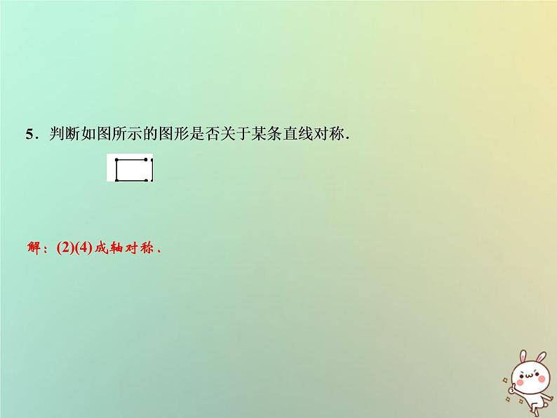 八年级上数学课件第15章轴对称图形与等腰三角形15-1轴对称图形第2课时课件新版沪科版_沪科版06