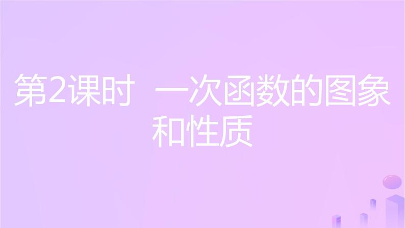 八年级上数学课件第12章一次函数12-2一次函数第2课时一次函数的图象与性质课件新版沪科版_沪科版03