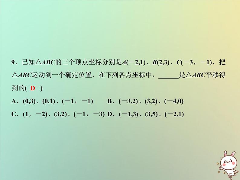 八年级上数学课件第11章平面直角坐标系综合检测卷课件新版沪科版_沪科版06