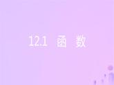 八年级上数学课件第12章一次函数12-1函数第3课时函数的表示方法_图象法课件新版沪科版_沪科版