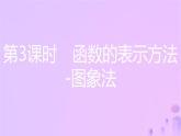 八年级上数学课件第12章一次函数12-1函数第3课时函数的表示方法_图象法课件新版沪科版_沪科版