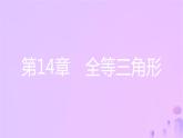 八年级上数学课件第14章全等三角形14-1全等三角形课件新版沪科版_沪科版 (1)
