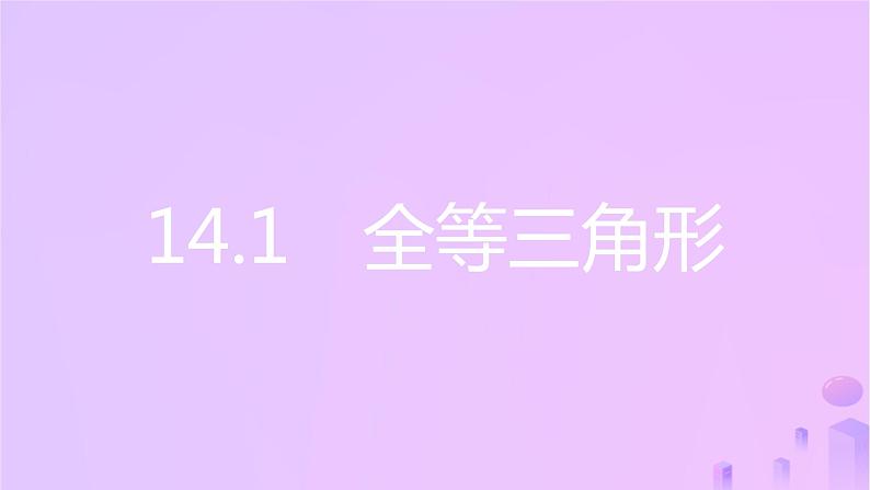 八年级上数学课件第14章全等三角形14-1全等三角形课件新版沪科版_沪科版 (1)02