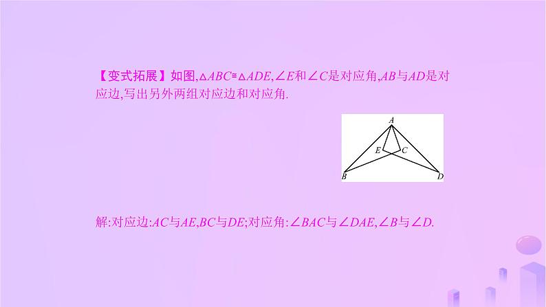 八年级上数学课件第14章全等三角形14-1全等三角形课件新版沪科版_沪科版 (1)05