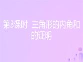 八年级上数学课件第13章三角形中的边角关系命题与证明13-2命题与证明第3课时三角形的内角和的证明课件新版沪科版_沪科版