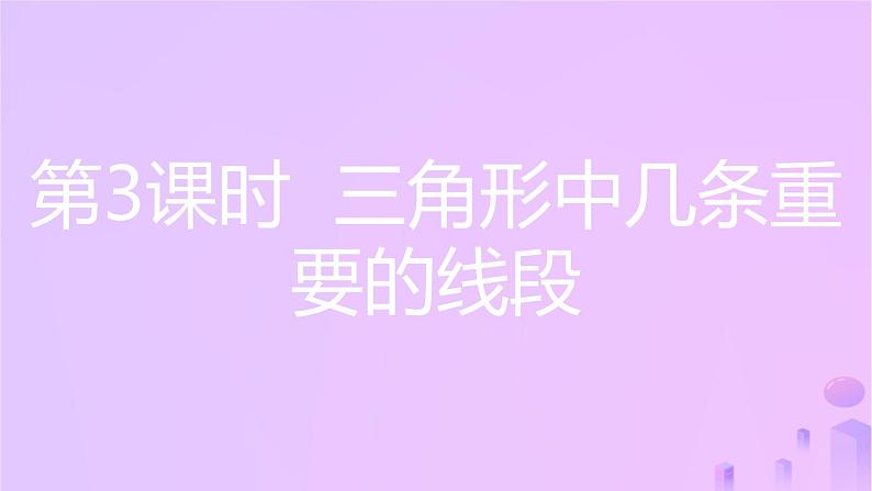 八年级上数学课件第13章三角形中的边角关系命题与证明13-1三角形中的边角关系第3课时三角形中几条重要线段课件新版沪科版_沪科版03