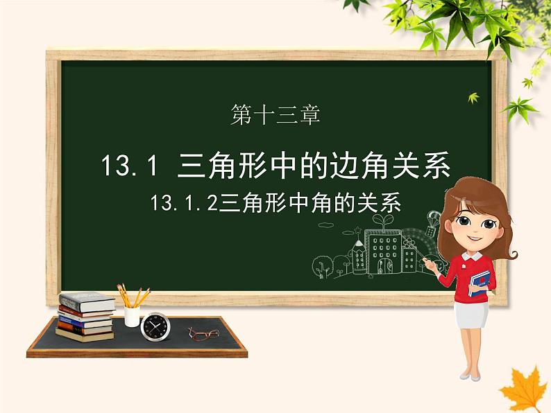 八年级数学上册第13章三角形中的边角关系、命题与证明13-1三角形中的边角关系13-1-2三角形中角的关系课件（新版）沪科版01