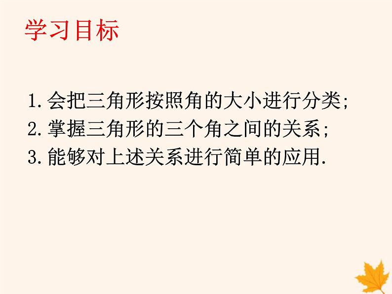 八年级数学上册第13章三角形中的边角关系、命题与证明13-1三角形中的边角关系13-1-2三角形中角的关系课件（新版）沪科版02