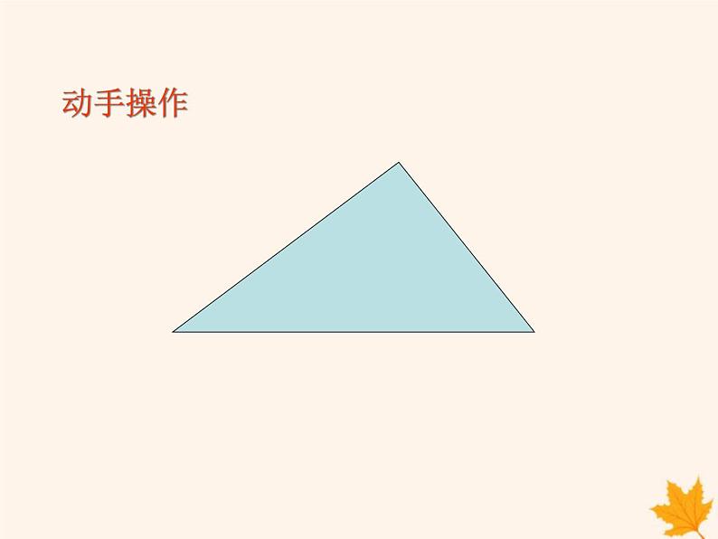 八年级数学上册第13章三角形中的边角关系、命题与证明13-1三角形中的边角关系13-1-2三角形中角的关系课件（新版）沪科版07