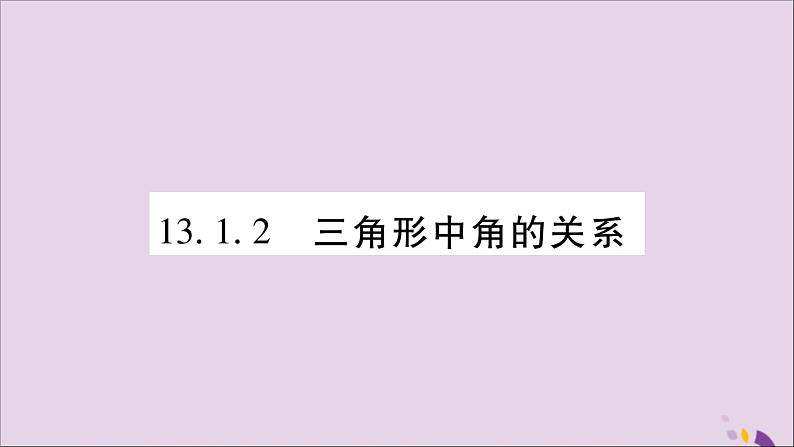 八年级数学上册第13章三角形中的边角关系、命题与证明13-1三角形中的边角关系13-1-2三角形中角的关系习题课件（新版）沪科版第1页