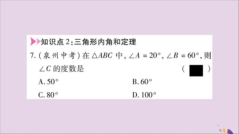 八年级数学上册第13章三角形中的边角关系、命题与证明13-1三角形中的边角关系13-1-2三角形中角的关系习题课件（新版）沪科版第8页