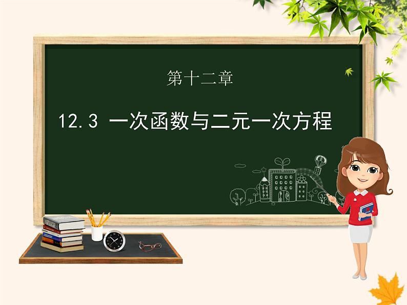 八年级数学上册第12章一次函数12-3一次函数与二元一次方程课件（新版）沪科版01