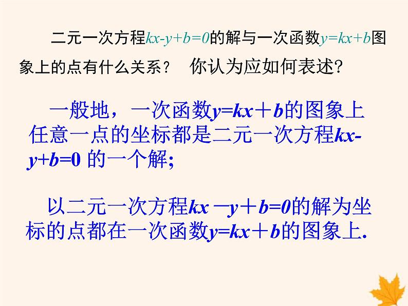 八年级数学上册第12章一次函数12-3一次函数与二元一次方程课件（新版）沪科版07