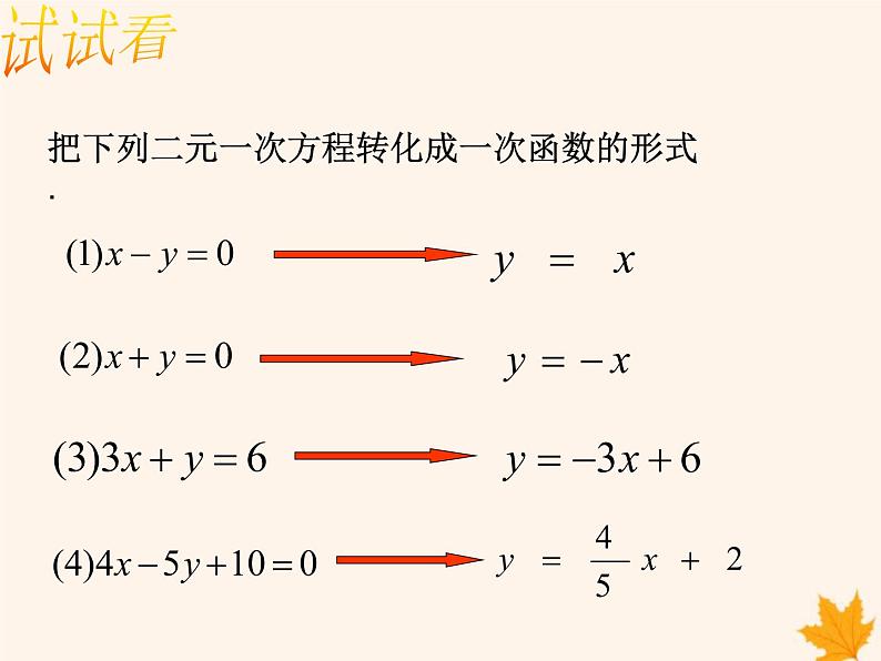 八年级数学上册第12章一次函数12-3一次函数与二元一次方程课件（新版）沪科版08