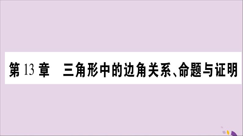 八年级数学上册第13章三角形中的边角关系、命题与证明13-1三角形中的边角关系13-1-1三角形中边的关系习题课件（新版）沪科版01