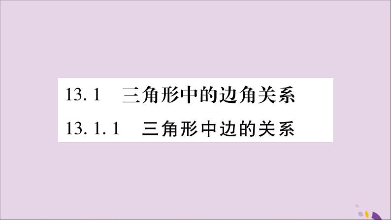 八年级数学上册第13章三角形中的边角关系、命题与证明13-1三角形中的边角关系13-1-1三角形中边的关系习题课件（新版）沪科版02