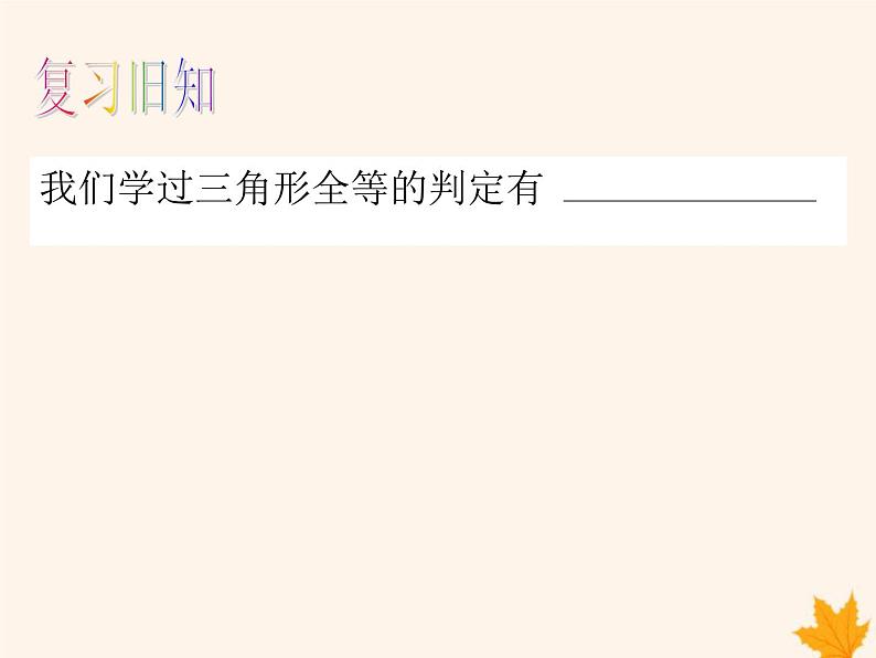 八年级数学上册第14章全等三角形14-2三角形全等的判定（第6课时）课件（新版）沪科版第2页