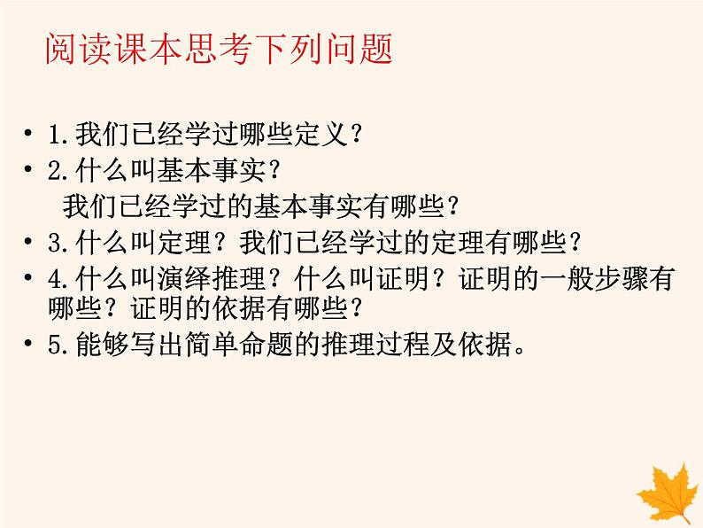 八年级数学上册第13章三角形中的边角关系、命题与证明13-2命题与证明（第2课时）课件（新版）沪科版07