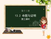 八年级数学上册第13章三角形中的边角关系、命题与证明13-2命题与证明（第3课时）课件（新版）沪科版