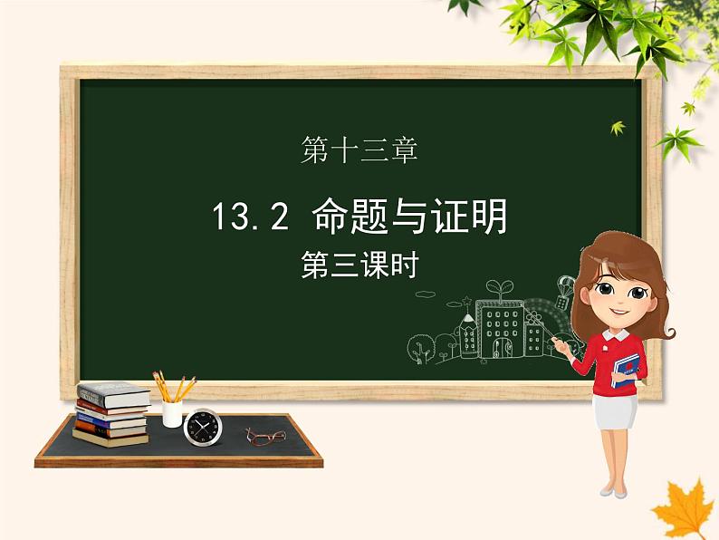 八年级数学上册第13章三角形中的边角关系、命题与证明13-2命题与证明（第3课时）课件（新版）沪科版01