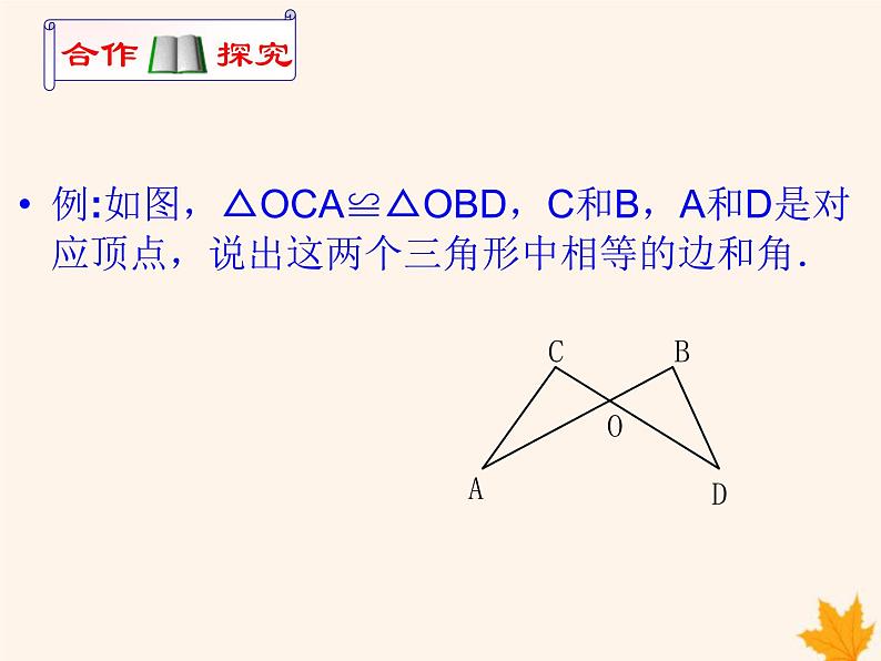 八年级数学上册第14章全等三角形14-1全等三角形课件（新版）沪科版02