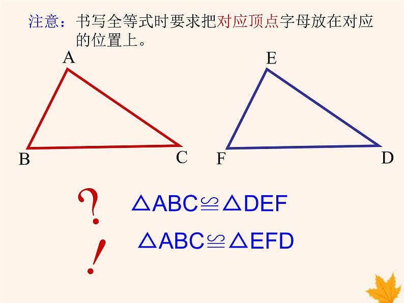 八年级数学上册第14章全等三角形14-1全等三角形课件（新版）沪科版07