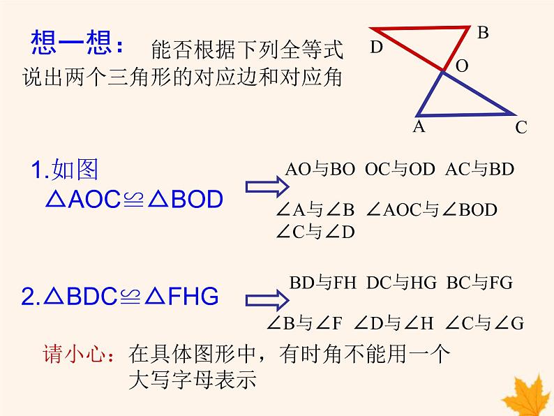 八年级数学上册第14章全等三角形14-1全等三角形课件（新版）沪科版08