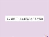 八年級(jí)數(shù)學(xué)上冊(cè)第12章一次函數(shù)12-3一次函數(shù)與二元一次方程第2課時(shí)一次函數(shù)與二元一次方程組習(xí)題課件（新版）滬科版