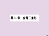 八年級數(shù)學(xué)上冊第14章全等三角形14-1全等三角形習(xí)題課件（新版）滬科版