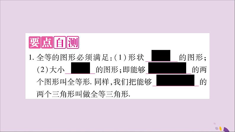 八年级数学上册第14章全等三角形14-1全等三角形习题课件（新版）沪科版03