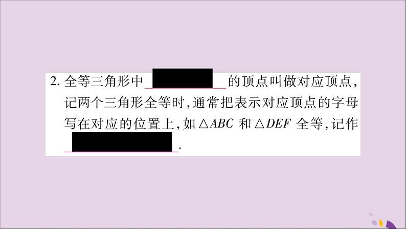 八年级数学上册第14章全等三角形14-1全等三角形习题课件（新版）沪科版04