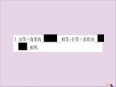 八年級數(shù)學(xué)上冊第14章全等三角形14-1全等三角形習(xí)題課件（新版）滬科版