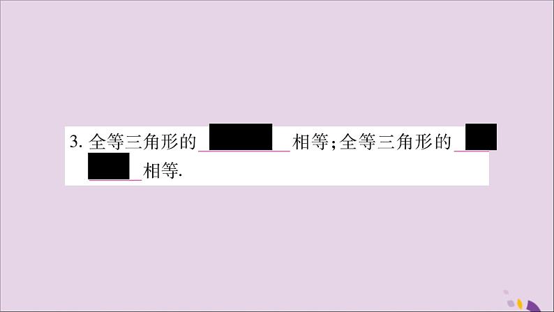 八年级数学上册第14章全等三角形14-1全等三角形习题课件（新版）沪科版05