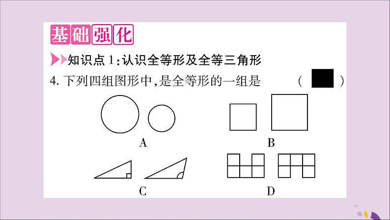 八年级数学上册第14章全等三角形14-1全等三角形习题课件（新版）沪科版06