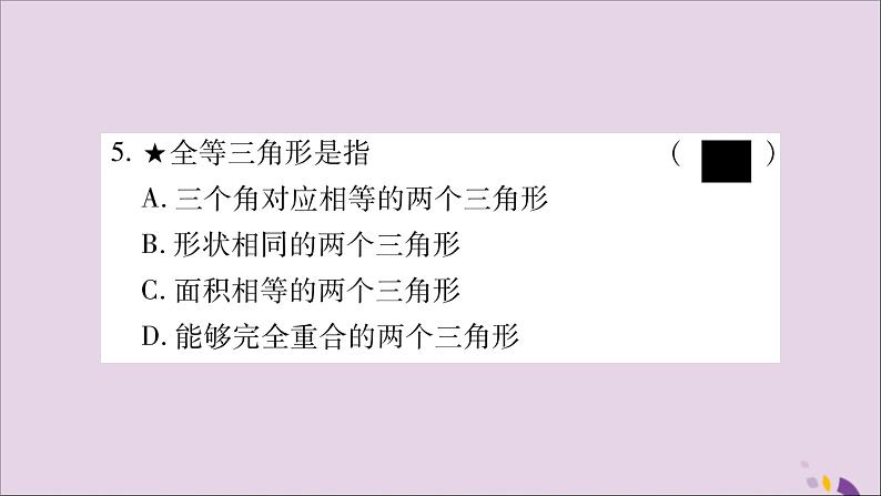 八年级数学上册第14章全等三角形14-1全等三角形习题课件（新版）沪科版07