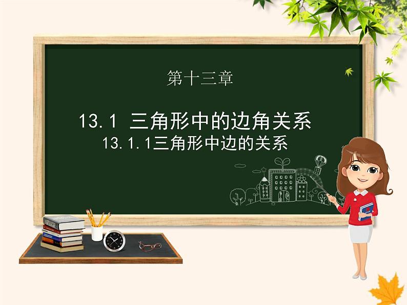 八年级数学上册第13章三角形中的边角关系、命题与证明13-1三角形中的边角关系13-1-1三角形中边的关系课件（新版）沪科版01