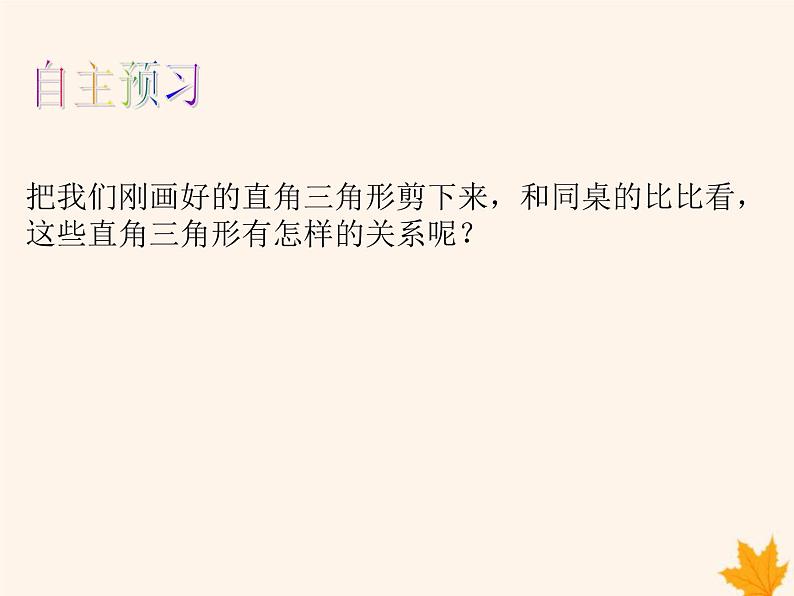 八年级数学上册第14章全等三角形14-2三角形全等的判定（第5课时）课件（新版）沪科版第8页