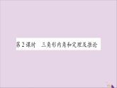 八年级数学上册第13章三角形中的边角关系、命题与证明13-2命题与证明第2课时三角形内角和定理及推论习题课件（新版）沪科版
