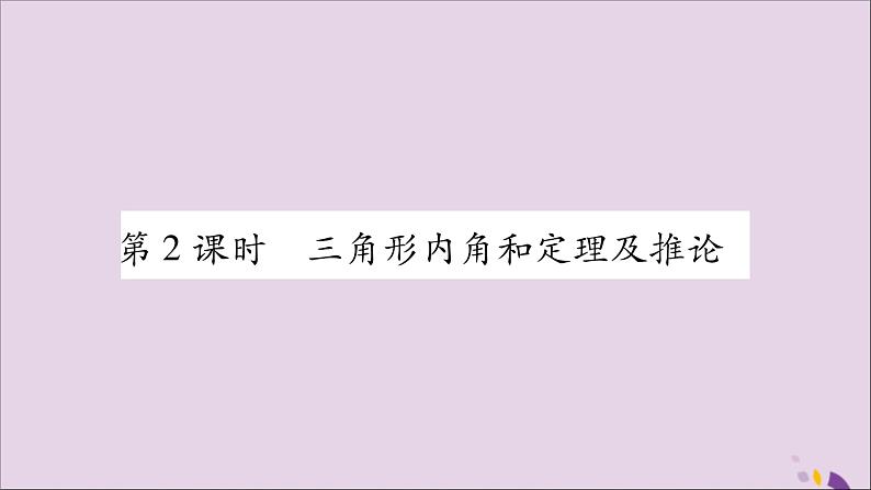 八年级数学上册第13章三角形中的边角关系、命题与证明13-2命题与证明第2课时三角形内角和定理及推论习题课件（新版）沪科版01