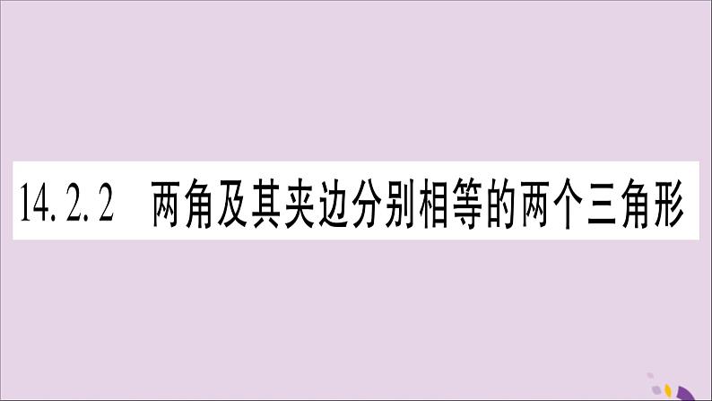 八年级数学上册第14章全等三角形14-2三角形全等的判定14-2-2两角及其夹边分别相等的两个三角形习题课件（新版）沪科版01