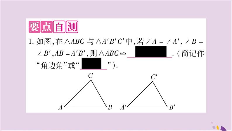 八年级数学上册第14章全等三角形14-2三角形全等的判定14-2-2两角及其夹边分别相等的两个三角形习题课件（新版）沪科版02