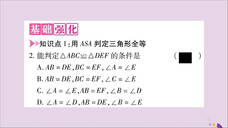 八年级数学上册第14章全等三角形14-2三角形全等的判定14-2-2两角及其夹边分别相等的两个三角形习题课件（新版）沪科版03