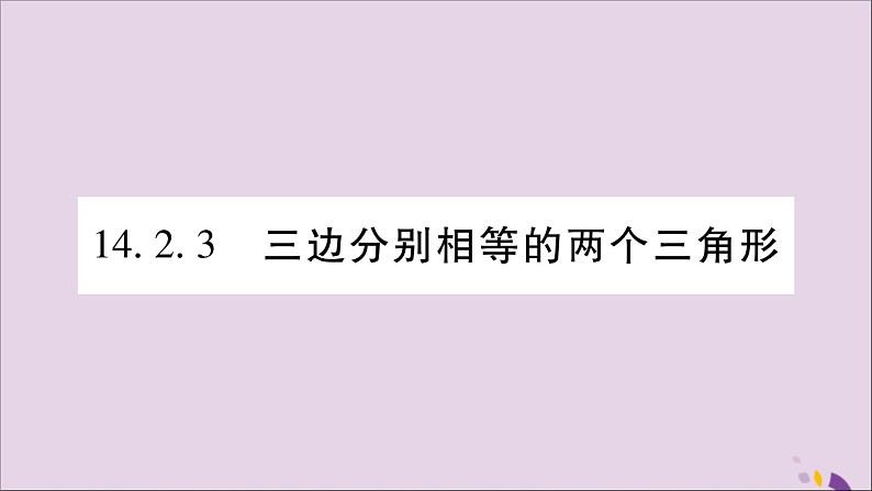 八年级数学上册第14章全等三角形14-2三角形全等的判定14-2-3三边分别相等的两个三角形习题课件（新版）沪科版第1页