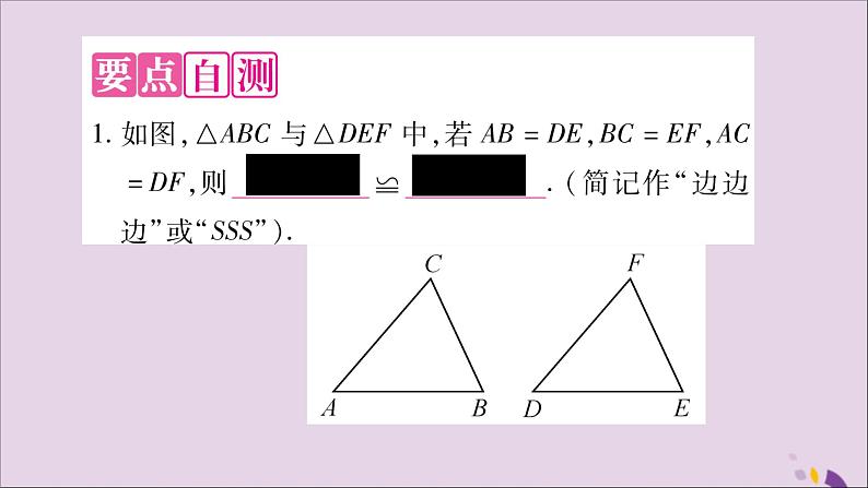 八年级数学上册第14章全等三角形14-2三角形全等的判定14-2-3三边分别相等的两个三角形习题课件（新版）沪科版第2页