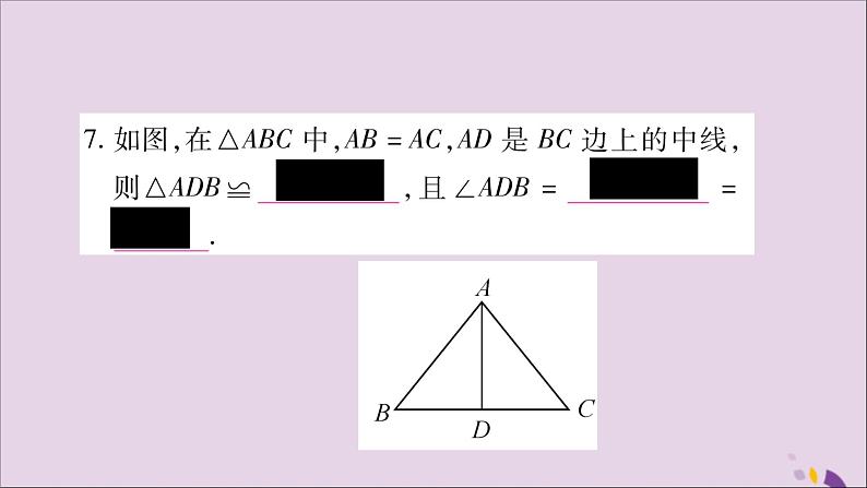 八年级数学上册第14章全等三角形14-2三角形全等的判定14-2-3三边分别相等的两个三角形习题课件（新版）沪科版第8页